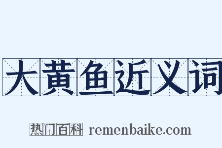 大黄鱼近义词是什么意思的图片